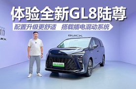 体验全新GL8陆尊，配置升级更舒适，搭载插电混动系统