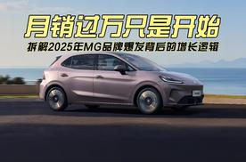 月销过万只是开始：拆解2025年MG品牌爆发背后的增长逻辑