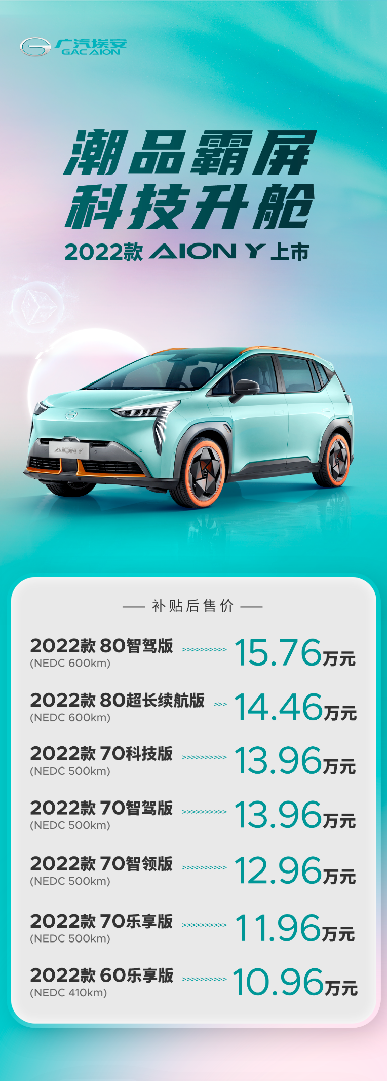 10.96万-15.76万元，纯电新宠，2022款AION Y上市