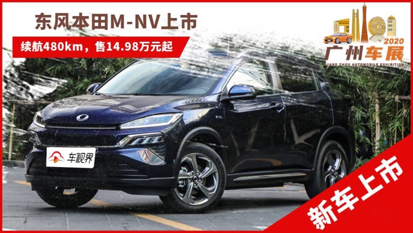 2020广州车展：东风本田M-NV上市 售14.98万起