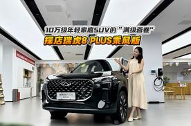 探店瑞虎8 PLUS乘风版：10万级年轻家庭SUV的“满级答卷”