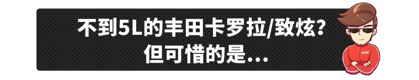 8万落地，或5L/100km油耗的合资车，就问你爽不爽！？