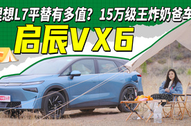 15万的理想L7平替到底可以有多值？ 奶爸车启辰VX6周到又周全