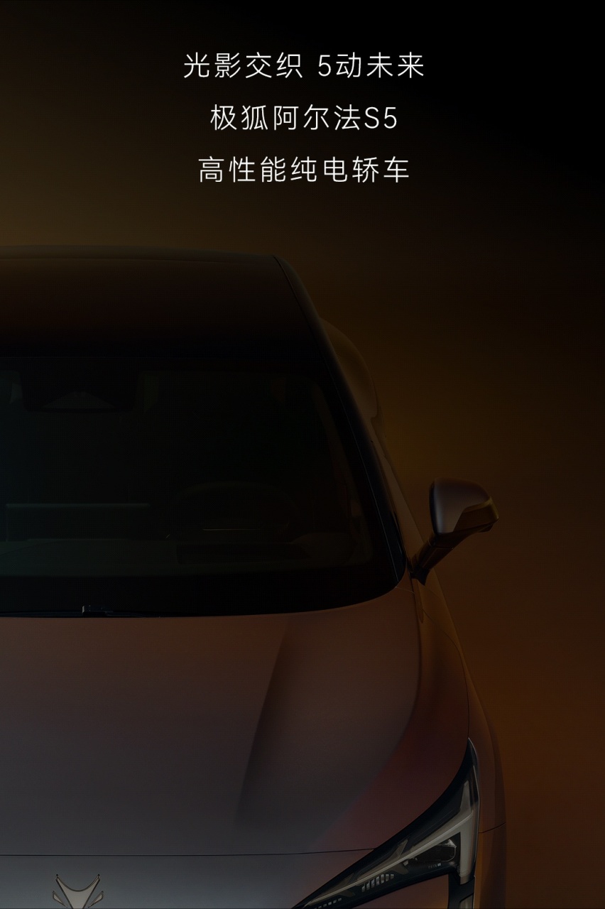 极狐即将推出电动性能轿车阿尔法S5，能为自己扳回一局吗？