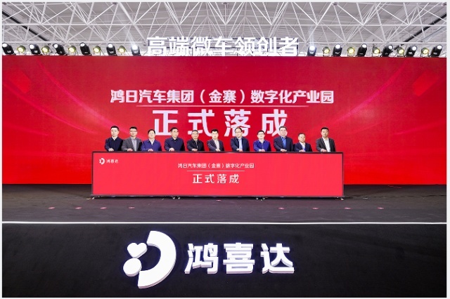 领军向新，进阶未来！鸿喜达（金寨）产业园正式落成，3款旗舰新车亮相！