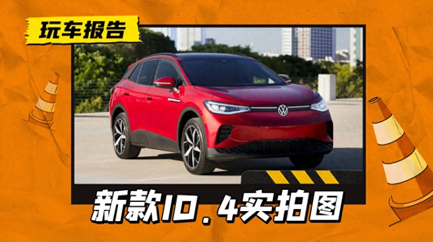 新款ID.4实拍图发布，换APP 550驱动电机，升级ID.7同款车机