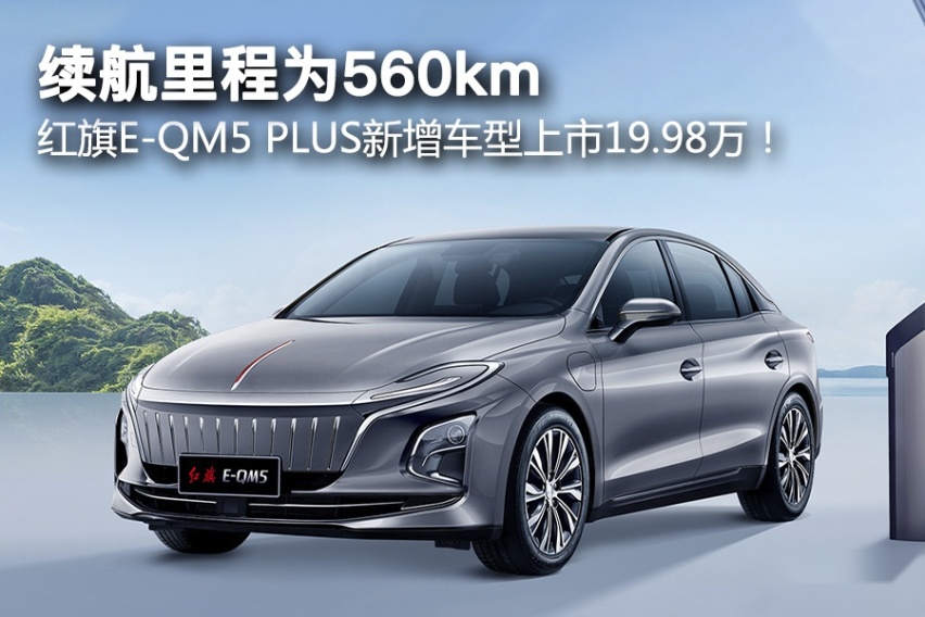 续航里程为560km，红旗E-QM5 PLUS新增车型上市19.98万