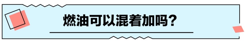 燃油标号越高越好吗？别再多花钱为难您的爱车了！