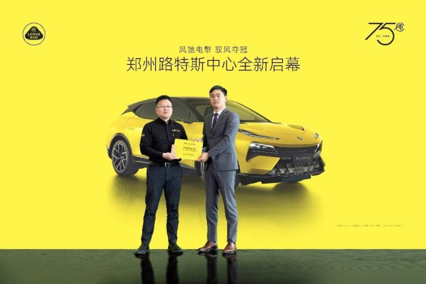 深耕华中市场，郑州路特斯中心全新启幕