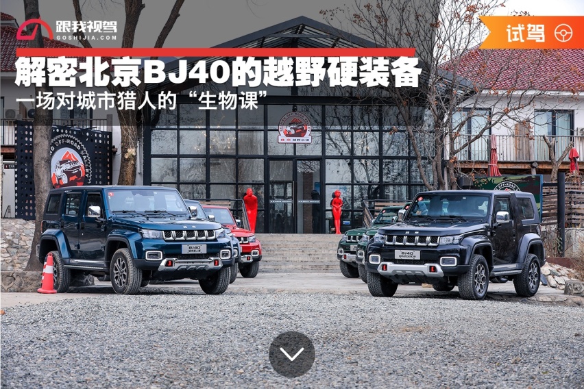 一场对城市猎人的“生物课” 解密北京BJ40的越野硬装备
