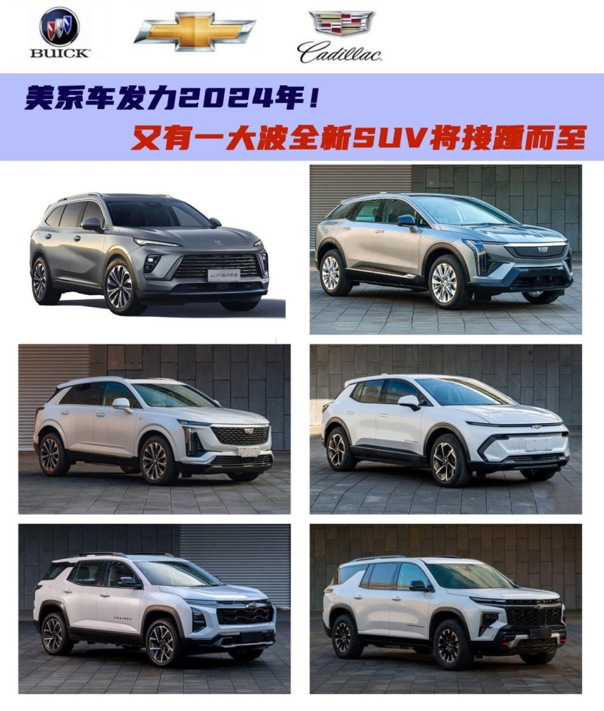 美系开始发力2024年！5款全新SUV将接踵而至，你会入手哪台？
