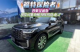 福特探险者四驱穿越版，用空间革新解锁探险自由