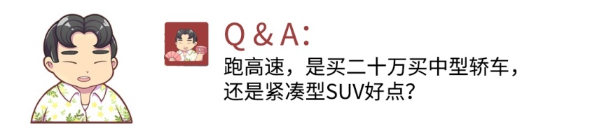 跑高速 是买二十万买中型轿车 还是紧凑型SUV好点？