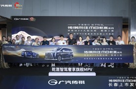 传祺向往M8乾崑系列长春上市发布会圆满落幕