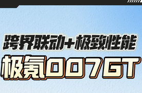 极氪007GT震撼登场，科技核弹炸翻杭州演唱会