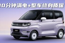 30分钟满电+整车终身质保，3万级的小型车被奇瑞冰淇淋玩明白了