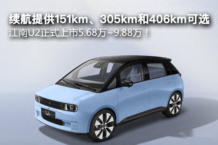 续航提供151km、305km和406km可选，江南U2上市5.68万
