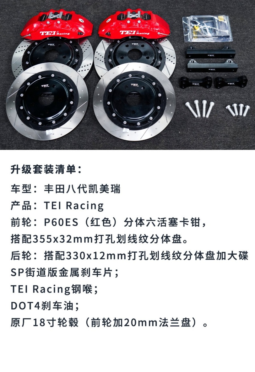 【改装分享】八代凯美瑞升级TEI刹车改装案例，前P60ES后加大碟
