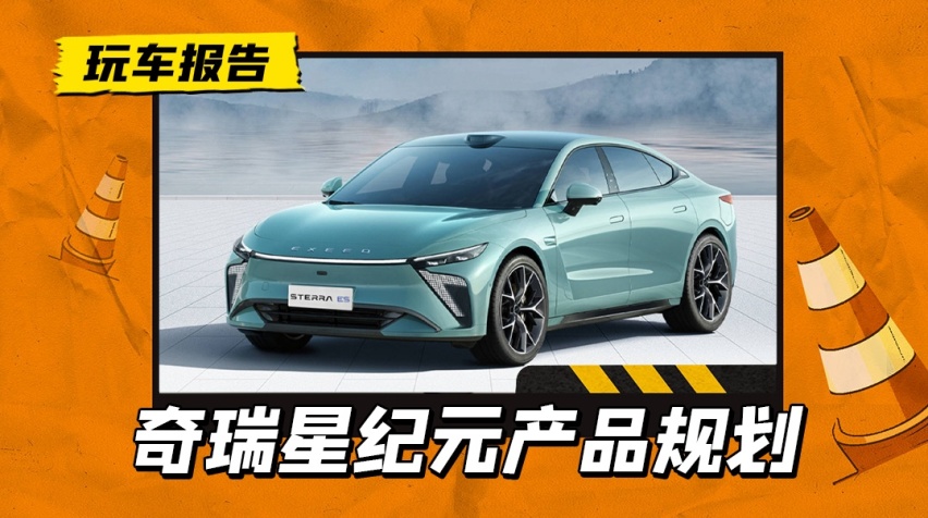 奇瑞星途星纪元新车规划曝光，还有MPV/猎装/六座SUV待续