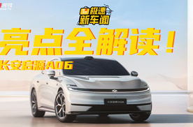 一分钟看懂长安启源A06！亮点全解读