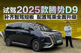 补齐智驾短板 配置驾乘全面升级 试驾2025款腾势D9