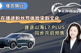 在捷途粉丝节体验宋韵文化，捷途山海L7 PLUS同步开启预售