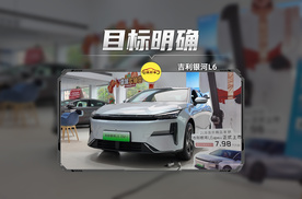 同样是7.98万起！为什么推荐买吉利银河L6？