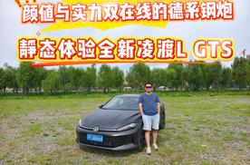 颜值与实力双在线的德系钢炮 静态体验全新凌渡L GTS