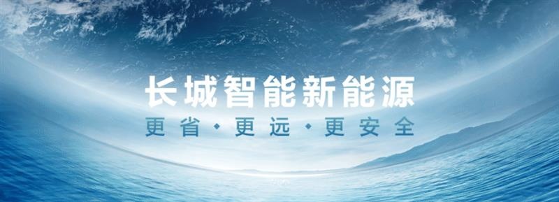 多品牌齐发力,长城汽车迈入新里程