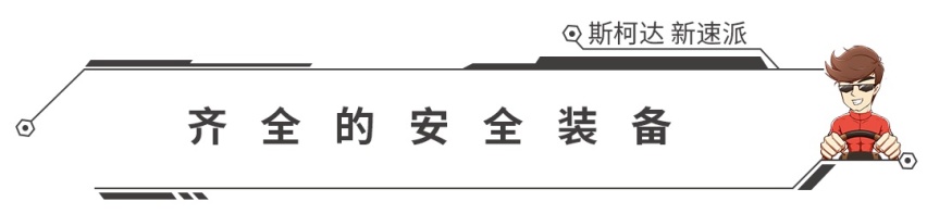 外观精致配置提升，16.99万起，斯柯达新速派上市！