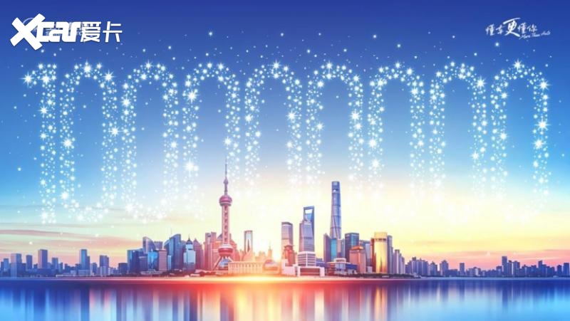 一亿用户共赴山海征途，上汽答卷照亮产业前路