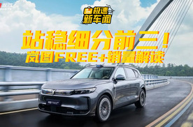 岚图FREE+站稳周销量TOP3，爆款基因背后靠硬实力，值得推荐？