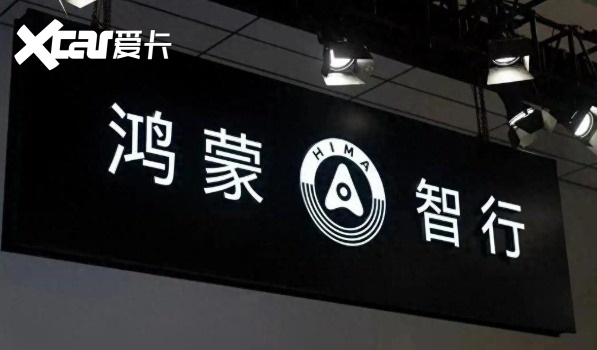 鸿蒙智行新车规划：家族扩充超17款，五界都将上新品