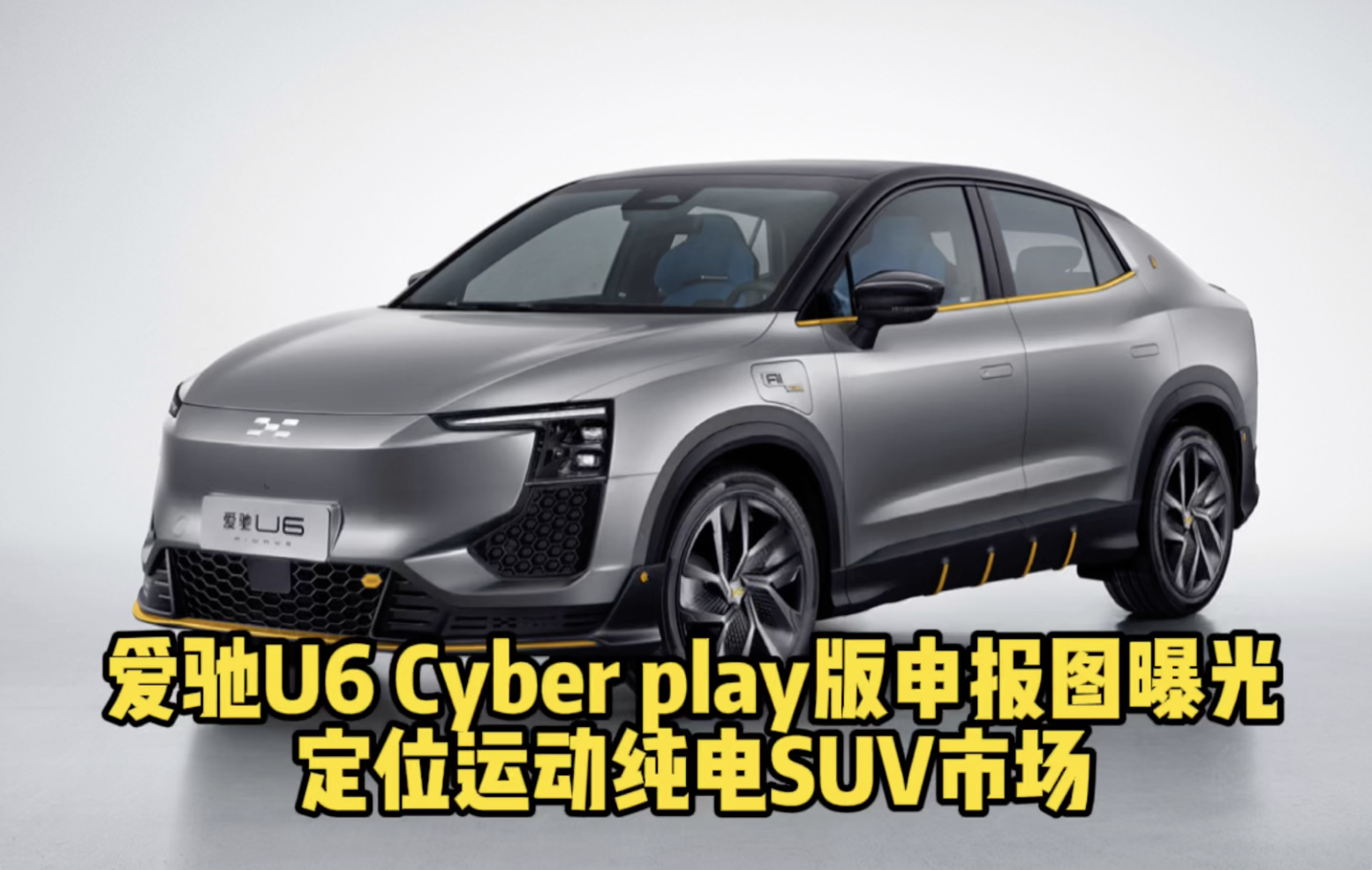 爱驰U6 Cyber play版申报图曝光 定位运动纯电SUV市场视频