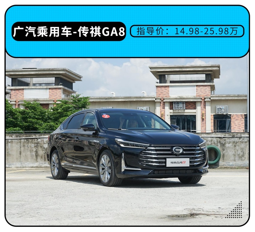 搭载自主最强2.0T发动机！传祺全新GA8正式上市