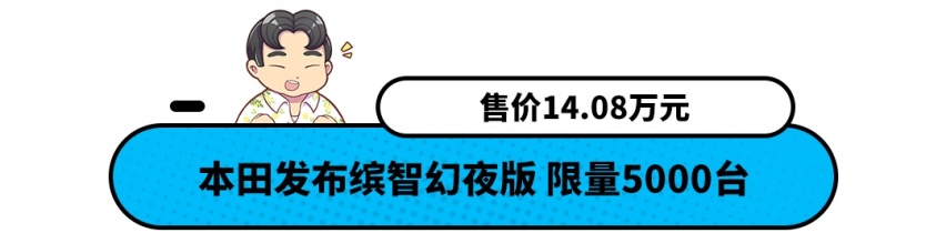 限量发售5000台！2022款本田缤智幻夜·先锋版上市