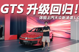 年轻人第一台GTS！无框车门+6.9秒破百，体验新凌渡L GTS