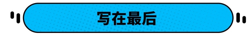 8.99万起，整天被吐槽的这些车，一旦开上还不是“真香”？