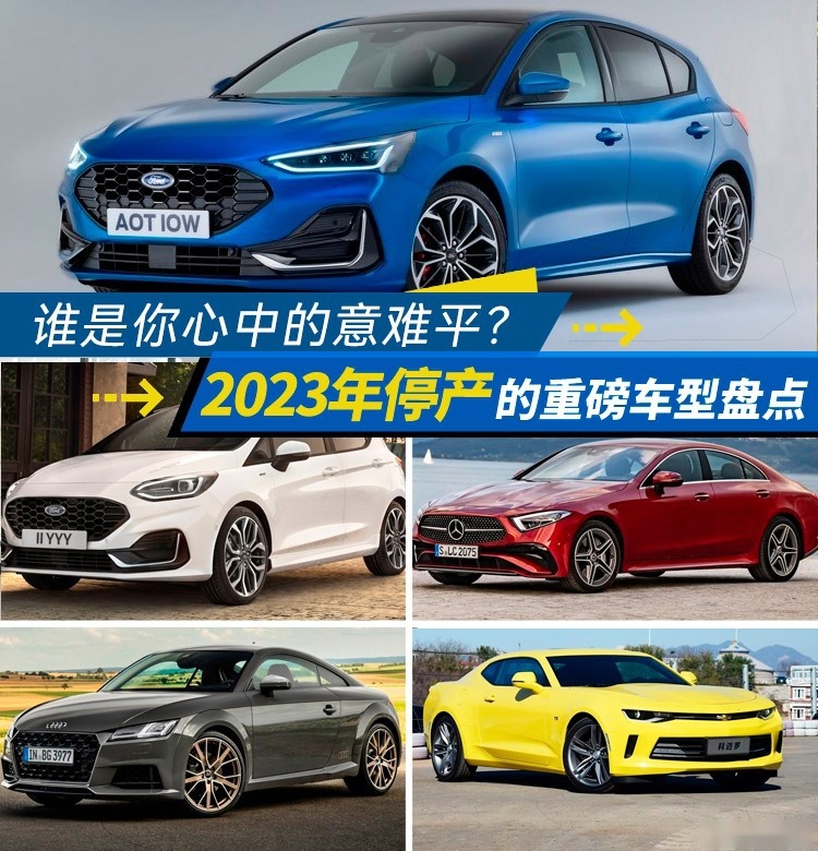 谁是你心中的意难平？2023年停产的重磅车型盘点