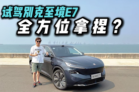 27个感知硬件堆满！试驾别克至境E7，辅助驾驶称得上一梯队？