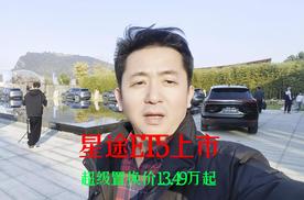 星途ET5上市 超级置换价13.49万起