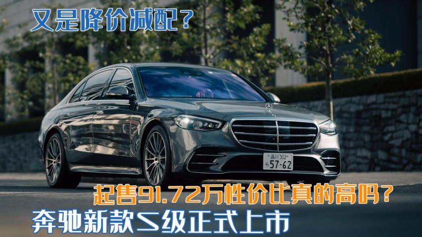 又是降价减配？奔驰新款S级正式上市，起售91.72万性价比真的高吗