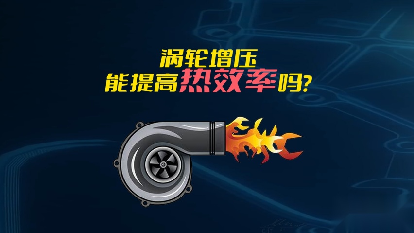 涡轮增压，可以提高热效率吗？