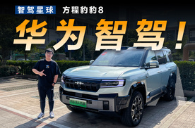 智驾星球 | 体验方程豹豹8华为乾崑ADS 3.0