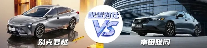 【小姐姐选车】别克君越对比本田雅阁，全新B级合资车的巅峰对决