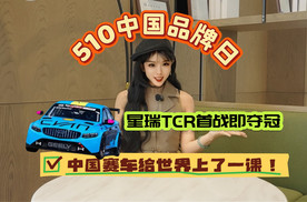 510中国品牌日，星瑞TCR首战即夺冠！中国赛车给世界上了一课！