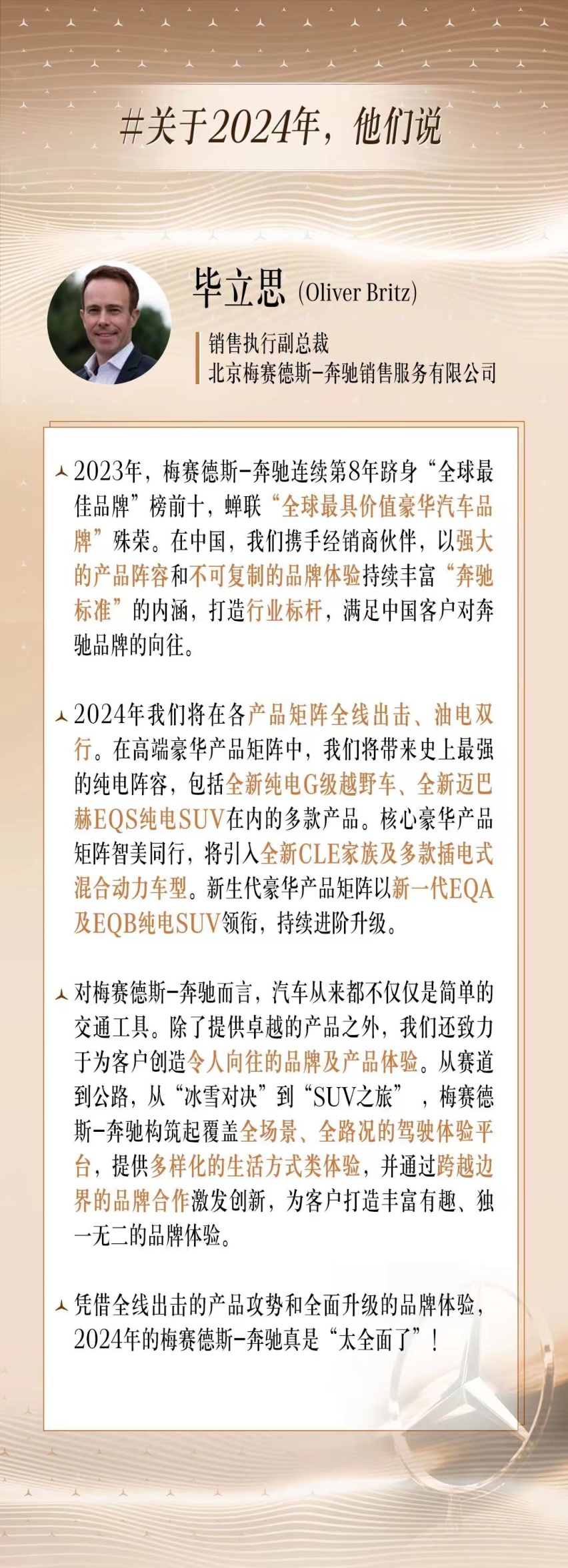 梅赛德斯-奔驰新春茶叙，展望2024高管们来“划重点”