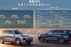 深蓝S09“上市即提车”模式能否搅动新能源市场格局？