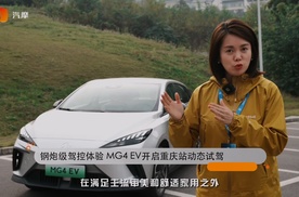 钢炮级驾控体验 MG4 EV开启重庆站动态试驾
