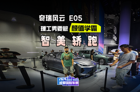 2024成都车展，奇瑞风云 E05抢先实拍！这还是我认识的理工男吗？